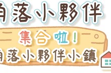 Nintendo Switch同樂遊戲《角落小夥伴 集合啦！角落小夥伴小鎮》，將於2021年4月推出完全中文化版本