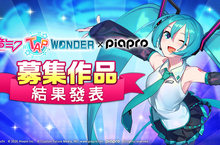 大家一起製作的初音未來智慧型手機遊戲「初音未來 ‐TAP WONDER-」 遊戲內募集之BGM、寵物設計的採用作品發表！ 初音未來的角色造型首次公開！