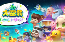 《大富翁10》iOS版上線　限時85折優惠　隨時隨地都能回味童年經典