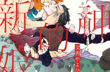 人魚×人類，文善やよひ人外BL新作《海神的新娘》待望上市！
