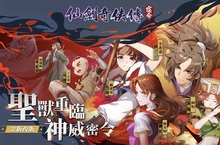 《仙劍奇俠傳-宿命》全新改版「聖獸重臨」，同步開放道侶系統！