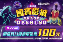 台中國賓影城8/18試營運 加入會員送電影票，8/27盛大開幕看電影100元 人氣美食買一送一