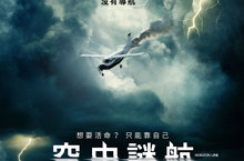愛麗森威廉絲：《空中謎航》呈現內心最深恐懼