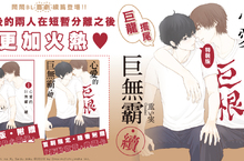 [漫畫]巨龍擺尾♥鬧鬧BL喜劇《心愛的巨無霸‧續》登場 特裝版附贈28P小冊子！