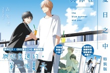 [漫畫]湛藍色的清新之作《與你在夏日之中》上市▶特裝版隨書附贈28P小冊子