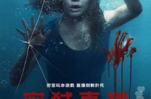 不玩就得死!《密弒直播》網紅密室逃生 百萬網友冷眼觀賞殘酷殺人遊戲! 體驗《奪魂鋸》加上《密弒遊戲》雙重恐懼刺激，挑戰你的忍耐極限！