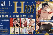 [漫畫]おわる熱情新作《荒淫王子的壞毛病》，奢華上市！