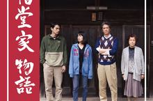 日本電影《二階堂家物語》結合日式和風細膩與伊朗純樸之美 國際名導河瀨直美監製 伊朗新銳女導演艾達潘納漢德聯手合作 內斂拍出家庭傳統價值與現代活出自我的爭扎與衝突 跨越國界深獲共鳴