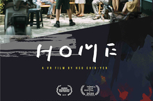 VR科技無懼疫情線上展映！《誰先愛上他的》導演許智彥、《返校》導演徐漢強 VR 作品勇闖翠貝卡影展