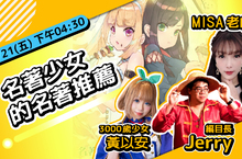 首次線上漫博活動 熱烈展開《火鳳燎原》、《名著少女》、《記憶的怪物》與大家度過快樂的暑假
