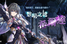 《King’s Raid-王之逆襲》釋出新英雄 希爾達 英雄特別副本-番外篇 同時上線