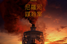 《尼羅河謀殺案》前導預告片及海報首度公開 風格延續前作極度懸疑 導演肯尼斯布萊納透露 新片非常黑暗、情慾及驚悚