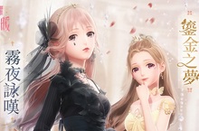 《閃耀暖暖》「洛登之夜」精美禮服限時復刻 章節套裝「灰色花園」開放製作