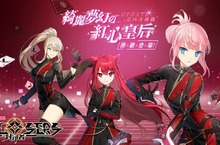 《封印者：CLOSERS》紅心皇后特遣隊最後成員「雪菲」 大淨化地區全新副本-「汙染之海」 三周年慶祝活動同步登場！