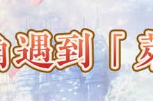 融合系列作品特點 《鍊金工房Online》釋出製作人暖心問候 