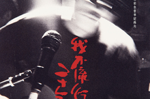 角頭音樂創社二十週年 時光倒轉紀錄片 《 我不流行二十年 Ga-Tau Chang 》金馬影展秒殺 - 全臺城市首映計畫 - 4/10全臺上映