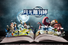 遊戲橘子＆韓國Kakao Games共同營運《月光雕刻師》釋出最新資訊！ 官方粉專＆形象官網即日起開站！首度公開中文版LOGO、原著小說劇情！
