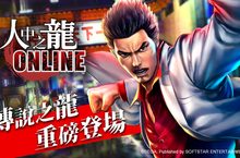 《人中之龍Online》傳說之龍「桐生一馬傳」登場　再次回味傳奇故事