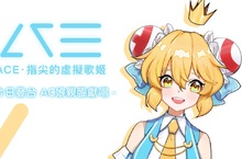 音樂創作手機遊戲 《ACE虛擬歌姬》即日起正式發行，釋出可高原創性創作的「自由模式」與多位歌姬介紹