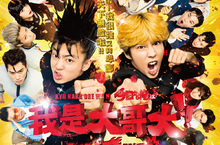 2020日本首部破40億電影《我是大哥大!!!劇場版》爆笑登場  原班人馬瘋狂回歸  爆笑神片降臨還不快拜!!
