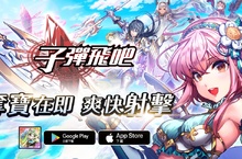 奪寶在即爽快射擊 全新療愈系休閒手遊《子彈飛吧》 正式上線