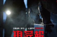 《現屍報》口碑逆勢成長蟬聯兩週票房冠軍打敗名導盧貝松 非常時期直呼不敢到醫院  勞動節連假必看幽閉詭屍驚悚片 4/30屍念你