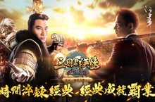 《三國群英傳-霸王之業》邀影帝「任達華」霸氣代言！   近期重磅改版-五丈原之戰 跨服聯盟史詩對抗！