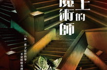 公視旗艦劇【天橋上的魔術師】前導海報釋出 定檔2021年二月開春首檔