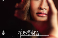 鋼琴好手《許郁瑛》＋小提琴《蔡曜宇》共同演繹《家家》挑戰同步錄音細膩詮釋