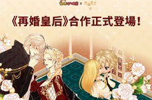 《LINE 貓咪咖啡廳》與WEBTOON《再婚皇后》合作登場！ 超人氣漫畫角色化身為軟萌貓咪！還有華麗裝飾等你來收集