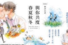 人氣作者佐岸 左岸的出道作《與你共度春夏秋冬》上市！