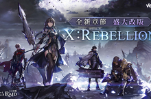 《King’s Raid-王之逆襲》大改版 新章節［Ⅹ：Rebellion］ 釋出 夏日泳裝與飾品第二回 同步公開