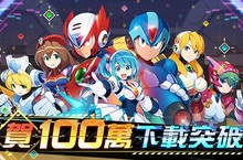 《ROCKMAN X DiVE》百萬下載感謝祭登場，新角色「費拉姆」高傲登場！