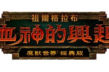 《魔獸世界》經典版《血神的興起》上線，史詩冒險等待玩家挑戰