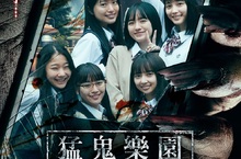 東京老字號遊樂園讓遊客一去不返？！《猛鬼樂園》揭曉都市傳說的真相！ 「NGT48」前成員北原里英稱《猛鬼樂園》太多可愛女演員 壓力山大？！