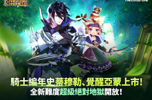 動畫RPG手遊《騎士編年史》更新，全新英雄、覺醒英雄和副本登場