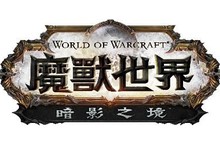 在《魔獸世界®》最新資料片《暗影之境》探索自己的命運 — 台灣時間10 月 27 日重磅登場