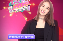 陳芳語上浪LIVE《TALK浪娛樂》破億點擊歌手轉型再出發，火辣比基尼砸車新風格驚豔 甩渣男追求遇真愛 滿臉幸福羨煞旁人