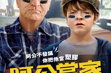 「喜劇專業戶」勞勃狄尼洛 《阿公當家》慘被金孫當塑膠 全球暢銷小說搬上大銀幕 金獎影帝「萬花筒表演」逗笑全劇組！