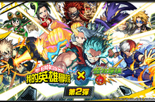 動畫《我的英雄學院》X《怪物彈珠》第2彈合作活動9月2日中午開跑 《我的英雄學院》人氣角色首登場！加推第1彈合作角色獸神化・改解禁