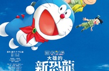 日本賣破25億！日本網友讚《電影哆啦A夢：大雄的新恐龍》有史以來最棒劇場版 哆啦Ａ夢劇場版登場！電影套票組送《大雄的新恐龍》獨家10款限量超Q貼紙　陪大小朋友慶中秋！ 