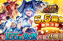 爽快彈珠動作遊戲『三國大戰Smash！』 慶祝5.5周年舉辦各種豪華活動！  最多155連免費召募登場！