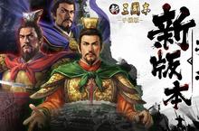 《新三國志手機版》即日起改版 釋出全新內容