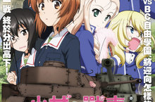 電影《少女與戰車 最終章》第２話上映資訊