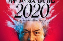「性感男神」齋藤工策畫10年！揪「鬼才導演」白石和彌狂賭《麻雀放浪記2020》 又一部神預言作？！《麻雀放浪記2020》斷言東京奧運停辦 竟一語成讖？！ 《麻雀放浪記2020》9月30日 手感正燙