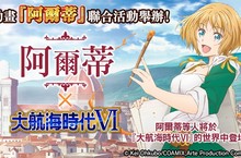 『大航海時代VI』×動畫『阿爾蒂』 ～合作活動開跑！～ 