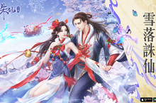 冰雪仙境浪漫降臨《新誅仙》，【傲雪臨淵】即日起改版!