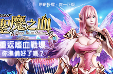 十年淬鍊、經典蛻變《2020聖魔之血》預計第二季與台港澳玩家見面！