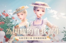 《閃耀暖暖》第十章主線劇情更新 限時活動「繁花舊夢」開啟