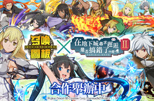 《召喚圖板》ｘ《在地下城尋求邂逅是否搞錯了什麼，第二季》聯名啟動 原作劇情打造三種合作關卡、23位動畫角色化身全新棋寵